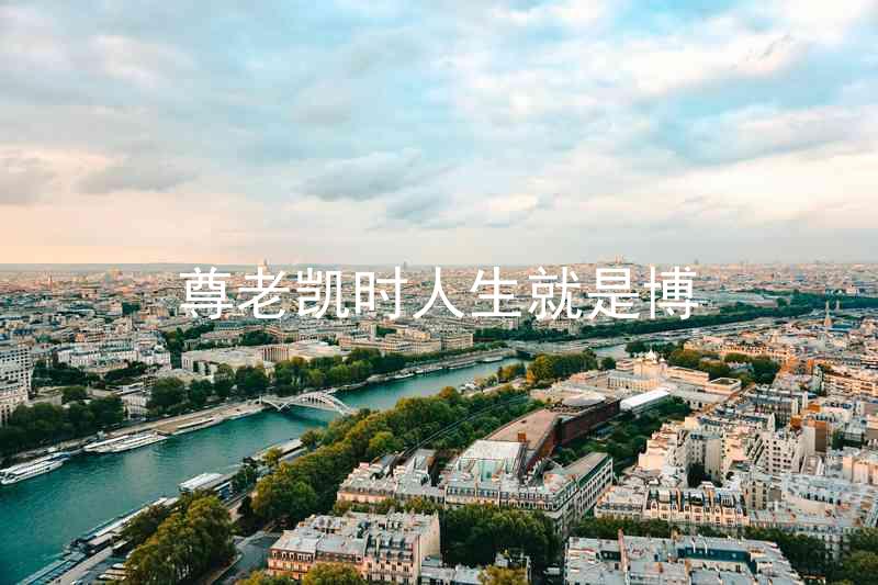 尊老凯时人生就是博