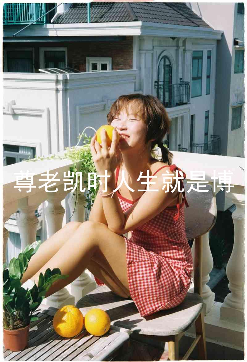 尊老凯时人生就是博