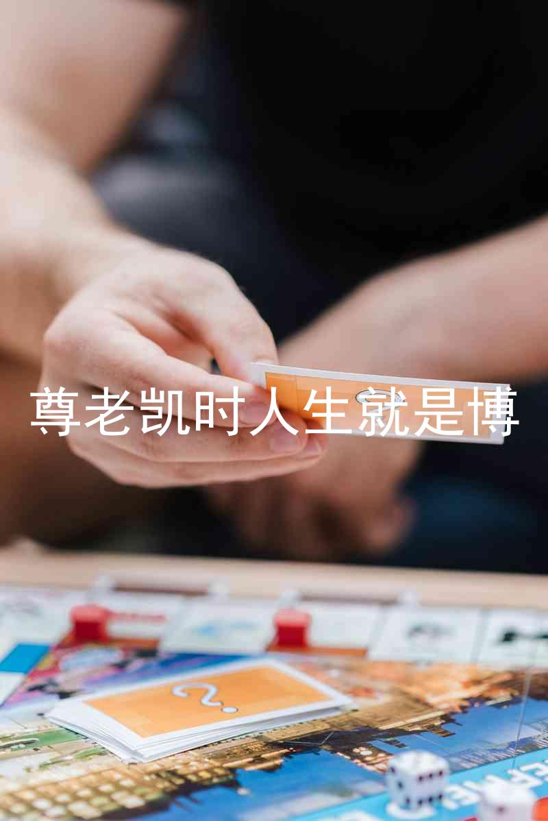 尊老凯时人生就是博