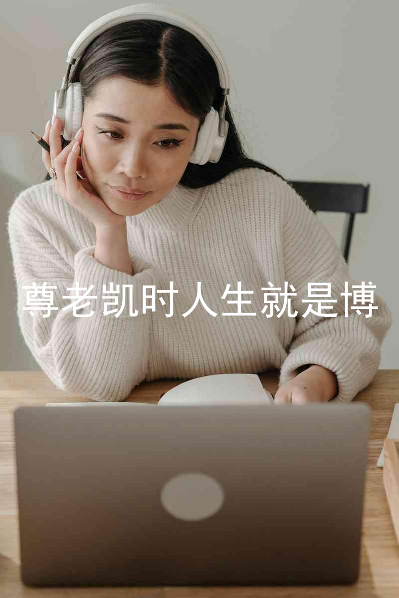 尊老凯时人生就是博